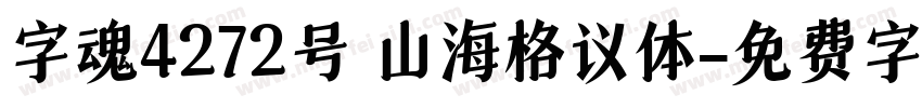 字魂4272号 山海格议体字体转换
